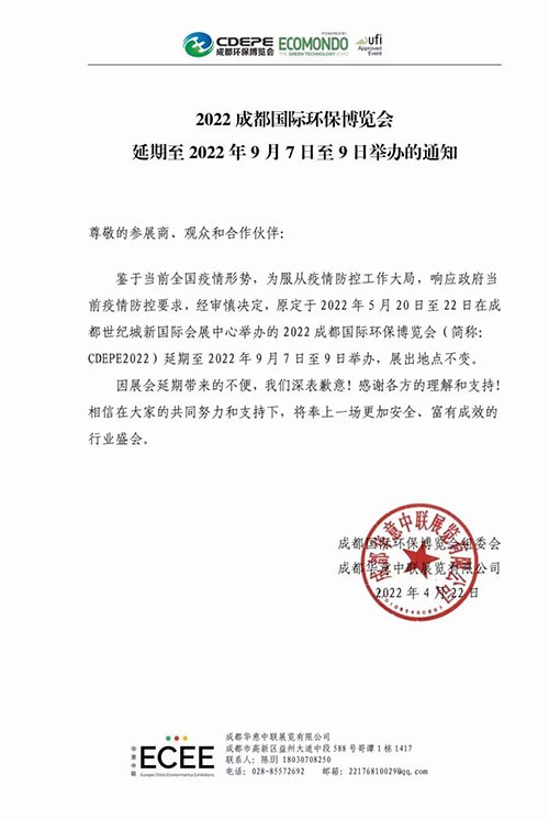 深國安成都環(huán)博會(huì)參展公告
